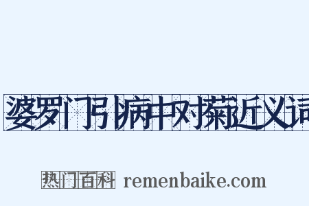 婆罗门引病中对菊近义词是什么意思的图片